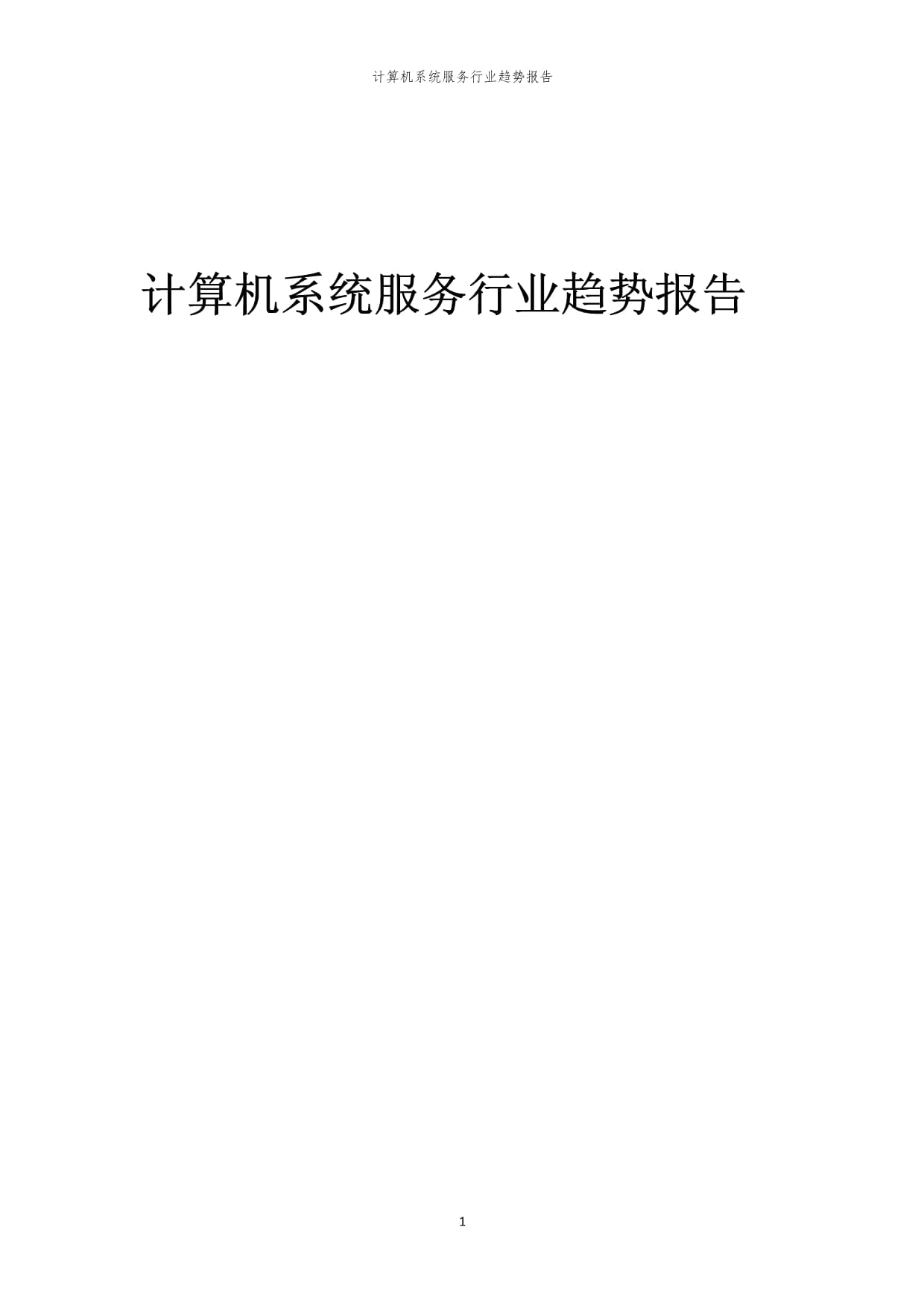 2023年计算机系统服务行业趋势报告